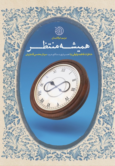 همیشه منتظر